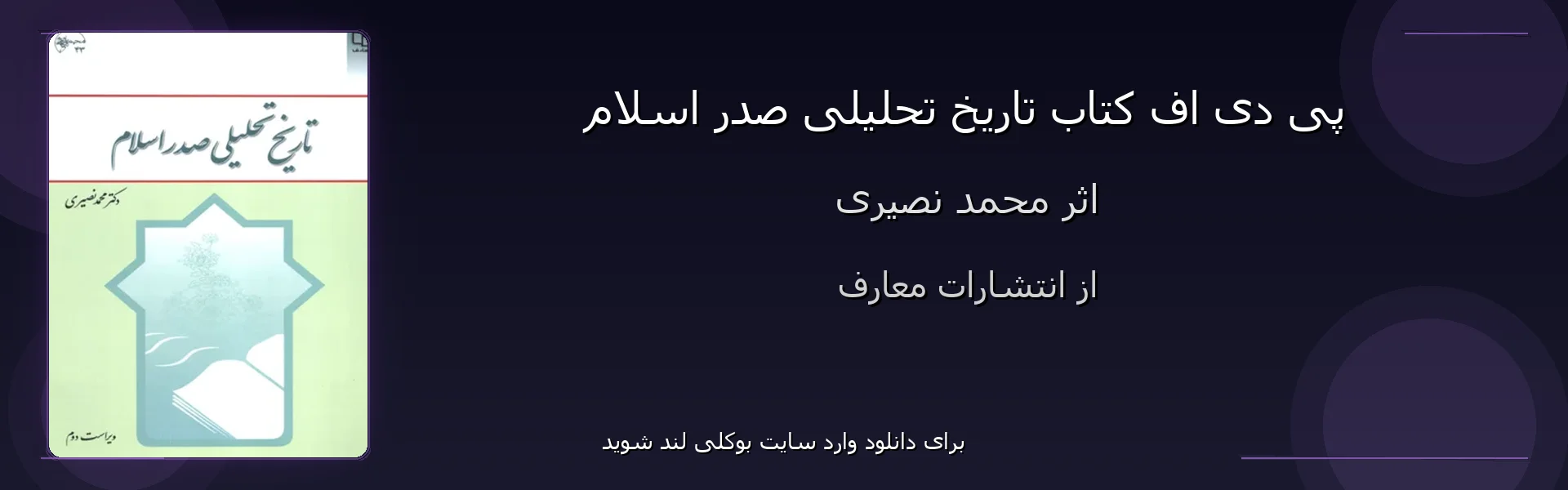 تاریخ تحلیلی صدر اسلام - بنر - فایل استور